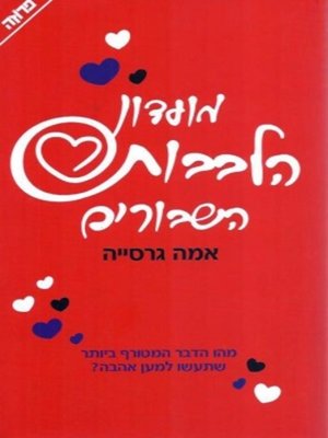 cover image of מועדון הלבבות השבורים